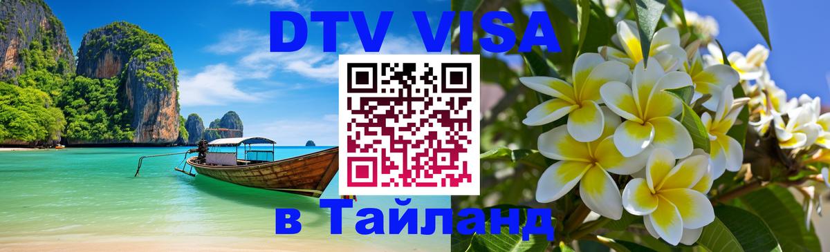 ДТВ VISA Тайланд для фрилансеров Волгодонск 